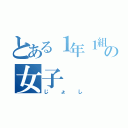 とある１年１組の女子（じょし）