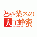 とある業スの人工蜂蜜（ビオテックは転化糖。唾液臭。）