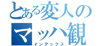 とある変人のマッハ観察日記（インデックス）