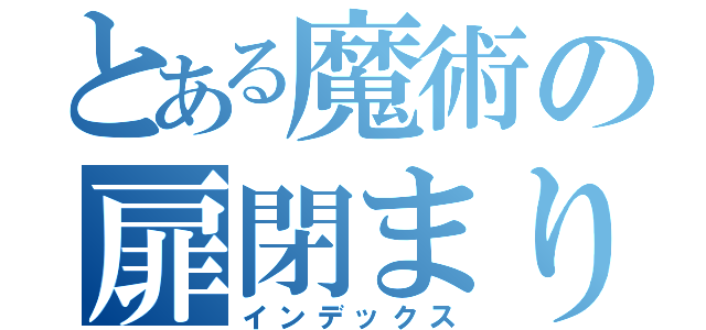 とある魔術の扉閉まります（インデックス）