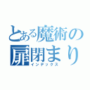 とある魔術の扉閉まります（インデックス）