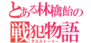 とある林檎飴の戦犯物語（デスストーリー）