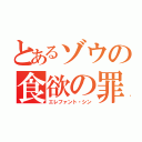 とあるゾウの食欲の罪（エレファント・シン）