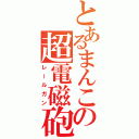 とあるまんこの超電磁砲（レールガン）