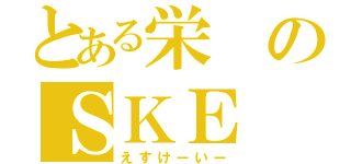 とある栄のＳＫＥ（えすけーいー）