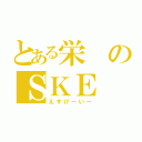 とある栄のＳＫＥ（えすけーいー）