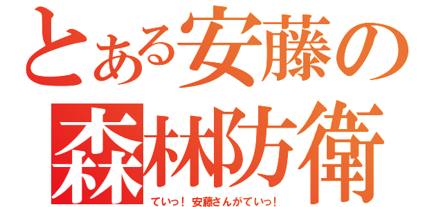 とある安藤の森林防衛（ていっ！安藤さんがていっ！）