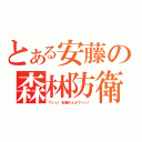 とある安藤の森林防衛（ていっ！安藤さんがていっ！）