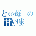 とある苺の甘い味（づウィーとネス）