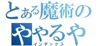 とある魔術のややるやるやる（インデックス）