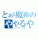 とある魔術のややるやるやる（インデックス）