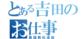 とある吉田のお仕事（英語教科連絡）