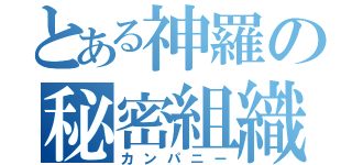 とある神羅の秘密組織（カンパニー）