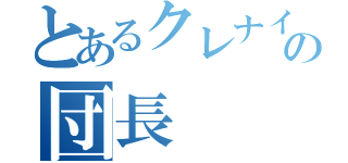 とあるクレナイ組の団長（）