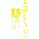 とあるももクロの大食い（玉井詩織）