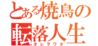 とある焼鳥の転落人生（オレヲワタ）