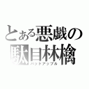 とある悪戯の駄目林檎（バッドアップル）