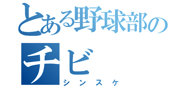 とある野球部のチビ（シンスケ）