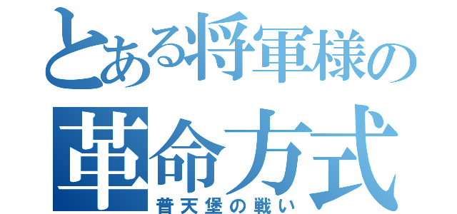 とある将軍様の革命方式（普天堡の戦い）