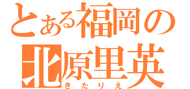 とある福岡の北原里英（きたりえ）