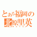 とある福岡の北原里英（きたりえ）