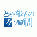 とある部活のクソ顧問（）