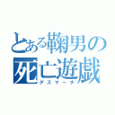 とある鞠男の死亡遊戯（デスマーチ）