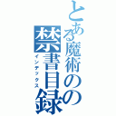 とある魔術のの禁書目録（インデックス）