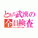 とある武漢の全員検査（８５０万人ＰＣＲ検査で２００人健康陽性）