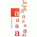 とあるａａａａのａａａａａⅡ（インデックス）