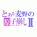 とある麦野の原子崩しⅡ（メルトダウナー）