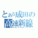 とある成田の高速新線（スカイアクセス）