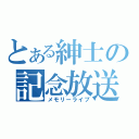 とある紳士の記念放送（メモリーライブ）