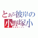 とある彼岸の小野塚小町（サボタージュ）