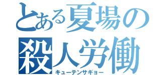 とある夏場の殺人労働（キューテンサギョー）