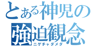 とある神児の強迫観念（ニゲチャダメダ）