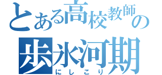 とある高校教師の歩氷河期（にしこり）