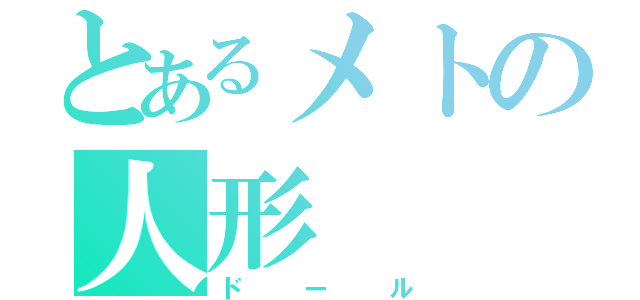 とあるメトの人形（ドール）