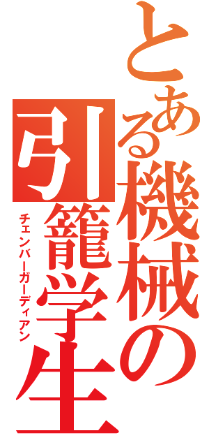 とある機械の引籠学生（チェンバーガーディアン）