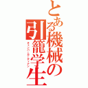 とある機械の引籠学生（チェンバーガーディアン）