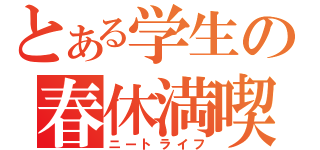 とある学生の春休満喫（ニートライフ）