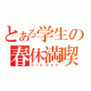 とある学生の春休満喫（ニートライフ）