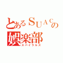 とあるＳＵＡＣの娯楽部（スパイラルズ）