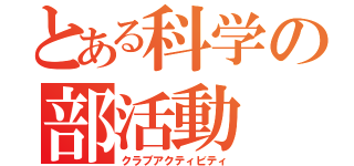 とある科学の部活動（クラブアクティビティ）