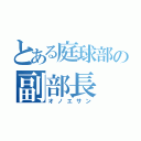 とある庭球部の副部長（オノエサン）