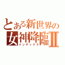 とある新世界の女神降臨Ⅱ（インデックス）