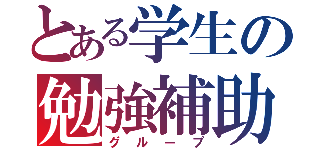 とある学生の勉強補助（グループ）