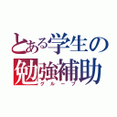 とある学生の勉強補助（グループ）