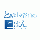 とある長谷山のごはん（かよきち）