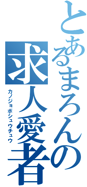 とあるまろんの求人愛者（カノジョボシュウチュウ）